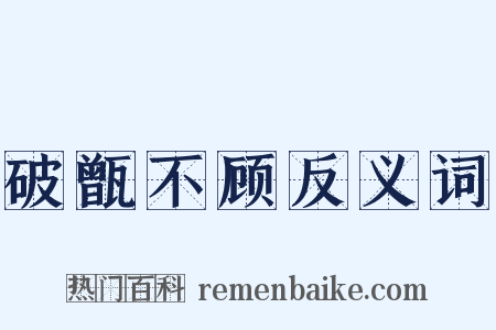 破甑不顾反义词是什么意思的图片